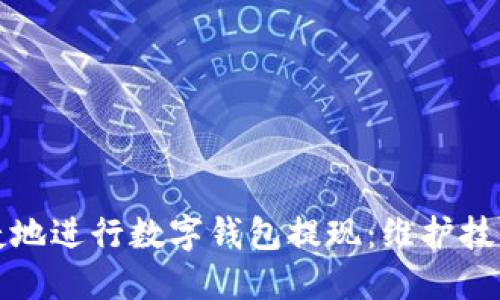 如何安全便捷地进行数字钱包提现:维护技巧与最佳实践