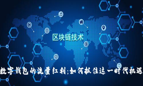 数字钱包的流量红利:如何抓住这一时代机遇