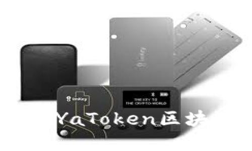 安全无忧:深入了解YaToken区块链钱包的实用价值