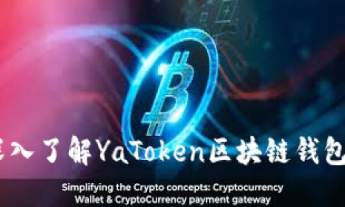 安全无忧:深入了解YaToken区块链钱包的实用价值