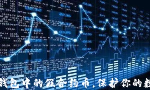 如何辨别TP钱包中的假合约币,保护你的数字资产安全