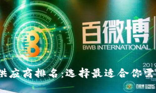 2023年数字钱包供应商排名:选择最适合你需求的支付解决方案