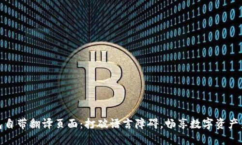 TP钱包自带翻译页面:打破语言障碍,畅享数字资产新体验