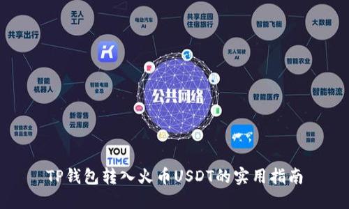 TP钱包转入火币USDT的实用指南