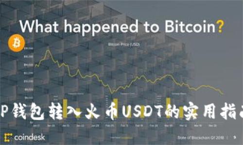 TP钱包转入火币USDT的实用指南