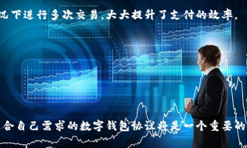 数字钱包的协议种类繁多，不过在这里我可以为你简要概述一些常见的数字钱包协议。这些协议是数字钱包操作和互动的基础，保障了交易的安全性以及用户的隐私。

### 1. **比特币协议**

比特币作为第一个数字货币，其协议在很多数字钱包中作为基础协议存在。比特币协议定义了如何创建和验证交易、挖矿和区块链的结构等。无论是线上还是线下的比特币钱包，基本上都遵循这一协议。

### 2. **以太坊协议**

以太坊不仅仅是一个数字货币，它还是一个去中心化的应用平台。以太坊协议涵盖了智能合约的实施，这使得以太坊钱包可以执行更复杂的操作。用户能够通过以太坊钱包去操作智能合约，并与去中心化应用程序（dApps）进行互动。

### 3. **ERC-20 代币标准**

这是以太坊上的一种代币标准，定义了代币的操作方式。许多代币都是基于ERC-20标准的，因此符合这一标准的数字钱包能够存储和转移多种代币。这使得用户能够灵活管理自己的资产。

### 4. **区块链互操作协议**

随着数字钱包和区块链技术的发展，许多项目开始关注不同区块链之间的互操作性。这种协议可以让用户在不同的区块链上无缝地进行交易，大大提高了数字资产的流动性。

### 5. **支付通道协议**

这是一种允许用户进行快速且廉价的交易的协议，而不需要每次都在区块链上进行记录。支付通道协议可以大幅提高交易速度和效率，适合频繁的小额交易。

### 6. **闪电网络协议**

主要用于比特币的闪电网络是一种第二层协议，旨在处理大量微交易。通过构建跨链的支付通道，用户可以在不确认区块链交易的情况下进行多次交易，大大提升了支付的效率。

### 7. **多签名协议**

多签名（Multisig）协议要求多个密钥来授权数字钱包中的交易。这增加了安全性，防止单点故障，适用于企业或集体管理的资产。

### 小结

数字钱包的协议种类繁多，每种协议都有其特定的用途和功能。随着技术的发展和用户需求的多样化，新的协议也在不断涌现。选择适合自己需求的数字钱包协议将是一个重要的决策，关系到资产的安全和交易的便捷。如果你对数字钱包的具体使用场景感兴趣，我们可以深入探讨某一特定协议或实际应用案例。