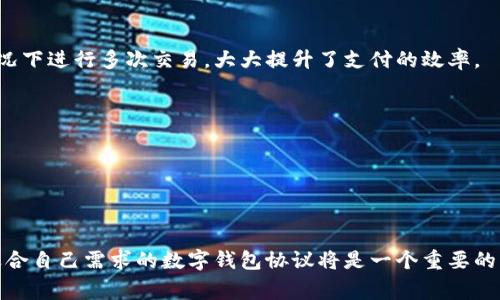 数字钱包的协议种类繁多，不过在这里我可以为你简要概述一些常见的数字钱包协议。这些协议是数字钱包操作和互动的基础，保障了交易的安全性以及用户的隐私。

### 1. **比特币协议**

比特币作为第一个数字货币，其协议在很多数字钱包中作为基础协议存在。比特币协议定义了如何创建和验证交易、挖矿和区块链的结构等。无论是线上还是线下的比特币钱包，基本上都遵循这一协议。

### 2. **以太坊协议**

以太坊不仅仅是一个数字货币，它还是一个去中心化的应用平台。以太坊协议涵盖了智能合约的实施，这使得以太坊钱包可以执行更复杂的操作。用户能够通过以太坊钱包去操作智能合约，并与去中心化应用程序（dApps）进行互动。

### 3. **ERC-20 代币标准**

这是以太坊上的一种代币标准，定义了代币的操作方式。许多代币都是基于ERC-20标准的，因此符合这一标准的数字钱包能够存储和转移多种代币。这使得用户能够灵活管理自己的资产。

### 4. **区块链互操作协议**

随着数字钱包和区块链技术的发展，许多项目开始关注不同区块链之间的互操作性。这种协议可以让用户在不同的区块链上无缝地进行交易，大大提高了数字资产的流动性。

### 5. **支付通道协议**

这是一种允许用户进行快速且廉价的交易的协议，而不需要每次都在区块链上进行记录。支付通道协议可以大幅提高交易速度和效率，适合频繁的小额交易。

### 6. **闪电网络协议**

主要用于比特币的闪电网络是一种第二层协议，旨在处理大量微交易。通过构建跨链的支付通道，用户可以在不确认区块链交易的情况下进行多次交易，大大提升了支付的效率。

### 7. **多签名协议**

多签名（Multisig）协议要求多个密钥来授权数字钱包中的交易。这增加了安全性，防止单点故障，适用于企业或集体管理的资产。

### 小结

数字钱包的协议种类繁多，每种协议都有其特定的用途和功能。随着技术的发展和用户需求的多样化，新的协议也在不断涌现。选择适合自己需求的数字钱包协议将是一个重要的决策，关系到资产的安全和交易的便捷。如果你对数字钱包的具体使用场景感兴趣，我们可以深入探讨某一特定协议或实际应用案例。