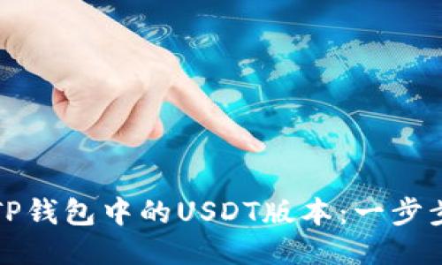 如何切换TP钱包中的USDT版本:一步步教你操作