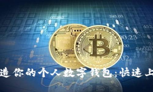 轻松打造你的个人数字钱包:快速上手指南