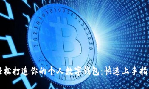 轻松打造你的个人数字钱包:快速上手指南
