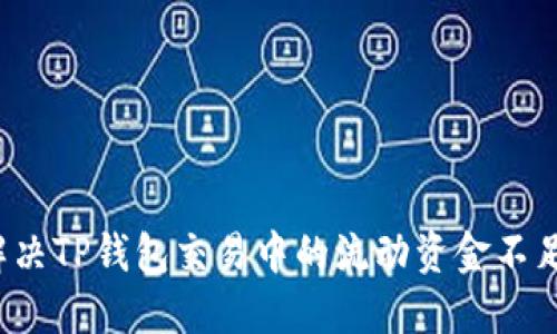 如何解决TP钱包交易中的流动资金不足问题?