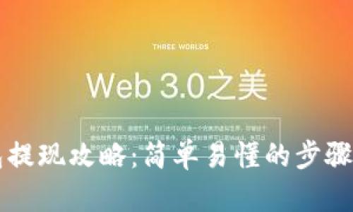 区块链钱包提现攻略:简单易懂的步骤与实用技巧