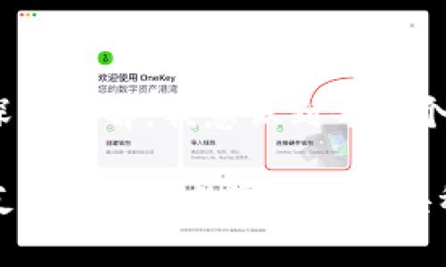    TP钱包转出必看：如何合理计算矿工费  / 
 guanjianci  TP钱包, 矿工费, 数字货币  /guanjianci 

引言：数字货币的兴起与交易的实际操作
随着数字货币的不断发展，越来越多的人开始进入这个领域，进行投资或交易。在这过程中，TP钱包作为一种便捷的数字资产管理工具，受到了广泛的欢迎。然而，很多新手用户在使用TP钱包时，对于转出资产所需的矿工费感到疑惑。今天，我就来详细聊聊关于TP钱包转出时的矿工费用及其计算方法。

矿工费是什么？
矿工费（Gas fee）是一种在区块链网络中进行交易时所需要支付的费用。这个费用是为了激励矿工们验证和打包交易。不同的区块链网络、不同的交易复杂程度，都会影响矿工费的高低。简单来说，对于用户来说，矿工费就像是你乘坐出租车时需要支付的车费，确保你的交易能顺利进行。

TP钱包转出资产的基本流程
我的第一次数字货币交易是在几年前，那时候我和很多人一样，对矿工费并没有太深入的理解。当我尝试将以太坊从一个钱包转移到另一个钱包时，惊讶地发现需要支付一定的矿工费。今天我想跟大家分享我最近的一次转出经历，希望能够帮助到新手用户。

在TP钱包进行资产转出时，流程主要分为以下几个步骤：
ol
    li打开TP钱包，选择要转出的数字货币。/li
    li输入接受方的钱包地址，并填写转出金额。/li
    li系统会自动计算出需要支付的矿工费。/li
    li确认交易信息，提交订单。/li
    li等待交易确认，完成资金的转出。/li
/ol

如何计算矿工费？
矿工费的计算往往让人感到困惑，特别是当网络繁忙时，费用可能会快速上涨。TP钱包提供了一个方便的界面，可以自动为你计算矿工费。这里是我逐渐掌握的一些基本原则：

1. **网络情况**：矿工费会受网络拥堵情况的影响。例如，在某些高峰期，如ICO或大规模交易时，矿工费用可能会大幅增加。
2. **交易复杂度**：如果你要转移的资产包含代币或合约交互，计算出的矿工费用通常会更高。
3. **用户设置**：TP钱包允许用户手动调整矿工费用。尽管系统会推荐一个基础的费用，但你也可以根据实际情况进行调整，以求尽快完成交易。

我对矿工费的个人见解
在我进行数字货币投资的过程中，矿工费一直是一个不可避免的话题。我曾经因为没能合理估算矿工费而错失了一笔交易。这让我认识到，理解矿工费不仅仅是操作层面的需求，更是一个投资者对市场了解的体现。每一次交易都提醒着我，作为投资者，我们必须对市场的波动保持敏感。

怎样降低矿工费的支出？
为了最大限度地降低矿工费，我在交易时形成了一些小技巧和经验：
ol
    li选择合适的时间进行交易：通常在周末或公众假期，网络的交易量相对较低，矿工费用会更便宜。/li
    li预设价格提醒：一些交易平台允许设置矿工费用的提醒，以便在合适的时机进行交易。/li
    li选择合适的链上资产：如果你持有的资产可以在费用较低的链上进行转账，优先考虑这些资产。/li
/ol

总结与展望
在TP钱包转出资产的过程中，理解矿工费不仅能够帮助你进行更有效的交易，也能为你的投资策略提供支持。随着我对数字货币市场的深入了解，我意识到每一个细节都可能影响我的投资回报。因此，无论你是新手还是老手，掌握关联交易的基本知识都是至关重要的。

希望今天的分享可以帮助大家更好地理解TP钱包的使用及矿工费的计算，减少在实际操作中的困惑和损失。未来，我也期待能与更多朋友一起探讨数字货币的奥秘，共同成长！