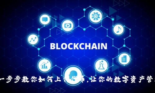 TP钱包:一步步教你如何上传代币,让你的数字资产管理更高效