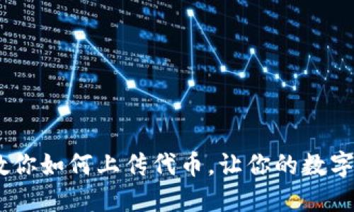 TP钱包:一步步教你如何上传代币,让你的数字资产管理更高效