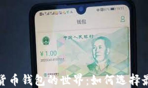 探索多个数字货币钱包的世界:如何选择最适合你的钱包