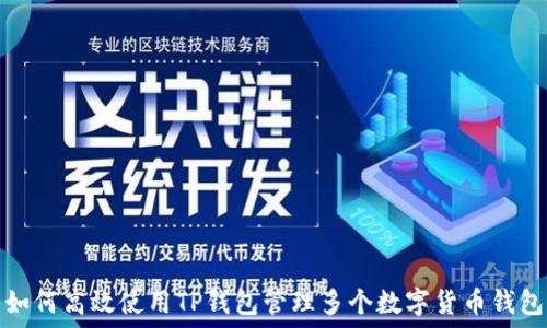 如何高效使用TP钱包管理多个数字货币钱包