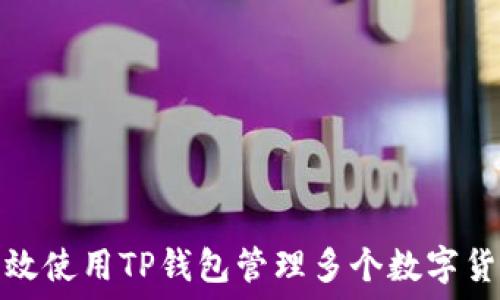 如何高效使用TP钱包管理多个数字货币钱包