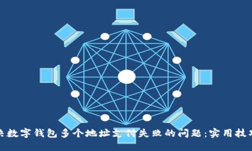 如何解决数字钱包多个地址支付失败的问题:实用技巧与建议