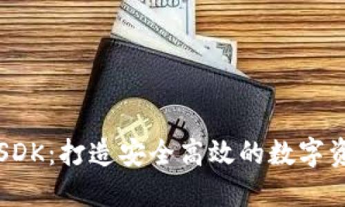 区块链钱包SDK:打造安全高效的数字资产管理工具