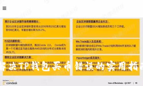 解决TP钱包买币错误的实用指南