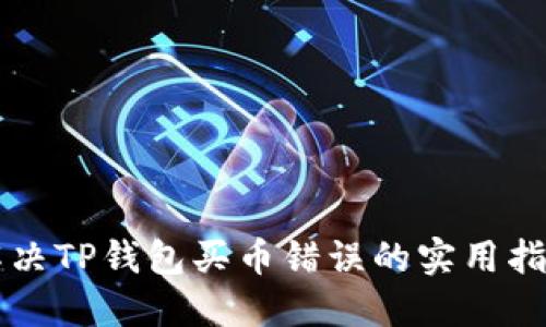 解决TP钱包买币错误的实用指南