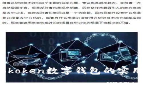 解锁未来金融:Cokoken数字钱包的实用价值与应用场景