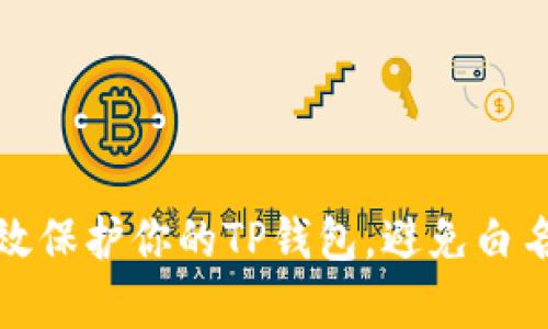 如何有效保护你的TP钱包,避免白名单被盗