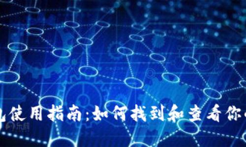 区块链钱包使用指南:如何找到和查看你的数字资产