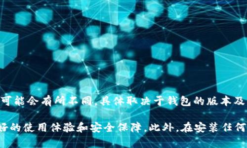 TP钱包（TokenPocket）作为一个广受欢迎的数字资产钱包，支持多种操作系统，包括iOS和Android。至于Android 6.0系统，TP钱包的具体兼容性可能会有所不同，具体取决于钱包的版本及其更新。如果你想在Android 6.0上下载并使用TP钱包，建议你查看官方的应用商店页面或其官方网站，以确认支持的最低要求和最新版本信息。

通常来说，较旧的Android系统可能会在某些新功能和安全更新方面不如新版本表现出色，因此如果可能的话，升级到更新的操作系统会带来更好的使用体验和安全保障。此外，在安装任何应用之前，请确保从官方渠道下载，以避免潜在的安全风险。