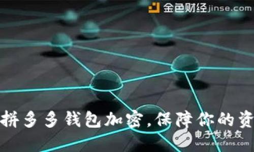 如何为拼多多钱包加密,保障你的资金安全