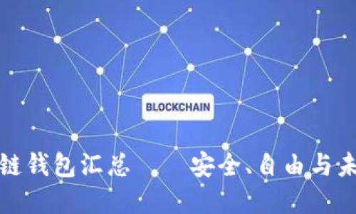 开源区块链钱包汇总——安全、自由与未来的选择
