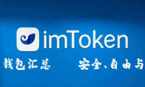 开源区块链钱包汇总——安全、自由与未来的选择