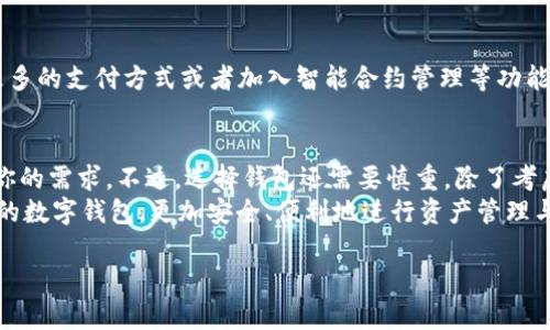 关于“tp钱包能不能买”的问题，其实涉及到很多方面，包括钱包的安全性、适用性以及用户的需求等。在这里，我将为您详细分析和探讨这一话题，提供一些实用的观点和建议。

什么是TP钱包？
TP钱包是一款为去中心化金融（DeFi）和数字资产交易所提供便利的数字钱包。它支持多种主流数字货币，如比特币、以太坊等，让用户可以轻松管理和交易自己的数字资产。

TP钱包的优势
TP钱包的最大优势在于其用户友好的界面和强大的功能。通常，像TP钱包这样的数字钱包具有以下几种特性：安全性好、操作简单、支持多种资产、能够轻松进行资产管理等。
对于我来说，当我第一次接触数字货币时，安全性是我最担心的问题。我记得我当时使用的一个钱包曾经被盗，损失了不少资金。这次经历让我明白，选择一个安全的数字钱包是多么重要。同时，TP钱包在这一方面做得非常好，采用了多重加密技术，给用户提供了更好的安全保障。

用户的需求
在选择钱包时，用户的需求是非常重要的。TP钱包主要面向那些希望更好地管理数字资产的用户。如果你是一个普通投资者，可能只需要一个可以安全存放资产的钱包；但是，如果你是一个频繁进行交易的投资者，TP钱包提供的即时交易功能将会让你的投资体验更加顺畅。

如何购买TP钱包？
如果你决定使用TP钱包，那么购买的过程也非常简单。大多数情况下，用户只需要在相应的手机应用商店下载钱包应用程序，创建一个账户，接受相关条款后即可开始使用。我记得我第一次下载TP钱包的时候，整个过程非常顺利，用户界面友好，让我不禁感叹科技的便利。

选择合适的钱包的注意事项
尽管TP钱包有很多优点，但在选择钱包时还是有一些注意事项需要考虑。例如，要确保钱包的官方网站是安全的，避免使用一些不明渠道下载应用程序。同时，还要定期更新钱包，以确保获得最新的安全补丁和功能。回想起我去年使用一个钱包时，因为没有及时更新，竟然遭遇了一次小规模的攻击，虽然损失不大，但也提醒了我钱包安全的重要性。

用户反馈与体验
在许多数字社区中，TP钱包得到了相对积极的评价。用户普遍对其界面设计和安全性表示满意。我曾经在某个论坛中看到，有用户称赞TP钱包的客服团队反应迅速，能够及时解决用户遇到的问题，这在面对不熟悉的技术时，让人感到非常安心。

未来展望
随着区块链技术的发展，TP钱包等数字钱包将会在安全性、功能性和用户体验上不断进行。如果将来TP钱包能够推出更多省时省力的功能，比如支持更多的支付方式或者加入智能合约管理等功能，相信会吸引更多用户使用。我期待着这一点，因为我相信技术的进步总能为我们的生活带来更多便利。

总结
总而言之，TP钱包作为一种数字资产管理工具，是值得考虑的选择。无论你是数字货币的新手，还是经验丰富的投资者，TP钱包都能在一定程度上满足你的需求。不过，选择钱包还需要慎重，除了考虑钱包的功能和安全性外，用户的个人需求也应当是选购时的重要参考因素。
作为一个经历过几次钱包选择和使用的用户，我深切体会到选择一个合适的钱包是如何影响到资产管理的影响。未来，期待更多人能够选择适合自己的数字钱包，更加安全、便利地进行资产管理与投资。 

希望以上内容能够帮助您更好地理解TP钱包及其购买的相关信息。如果您对这个话题还有其它疑问，欢迎继续探讨！