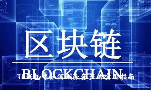 TP钱包中如何删除资产的实用指南