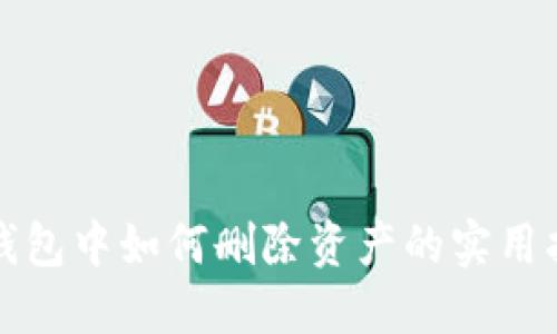 TP钱包中如何删除资产的实用指南
