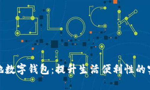 探索本地数字钱包:提升生活便利性的实用工具