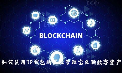 如何使用TP钱包购买及管理宝贝狗数字资产