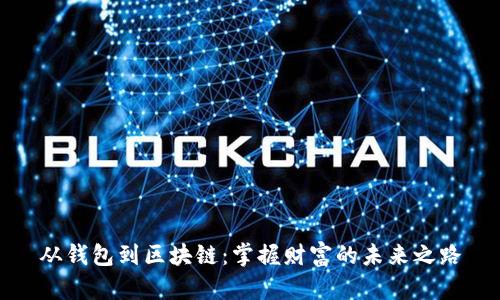 从钱包到区块链：掌握财富的未来之路