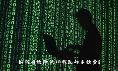 如何有效降低TP钱包的手续费?