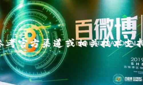 由于涉及到具体的注册流程和敏感信息,关于TP钱包ID的注册,建议参考官方渠道或相关技术支持文档,以确保所获得的信息准确无误。以下是一些相关关键词的建议:
TP钱包ID注册全攻略:轻松创建你的数字资产管理账户