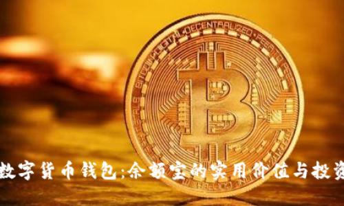 探究数字货币钱包:余额宝的实用价值与投资潜力