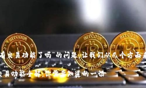 关于“TP钱包没有交易功能了吗”的问题,让我们从几个方面来探讨这个话题。
### TP钱包交易功能全解:你需要知道的一切