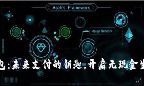 : 数字钱包:未来支付的钥匙,开启无现金生活新方式