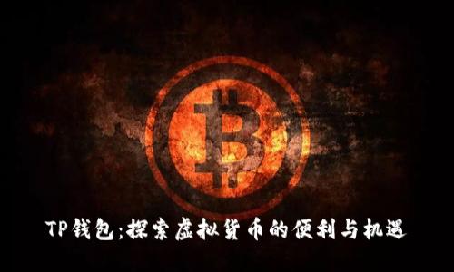 TP钱包:探索虚拟货币的便利与机遇