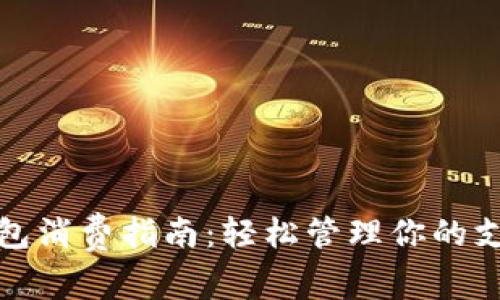 数字钱包消费指南:轻松管理你的支付方式