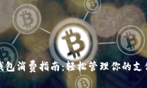 数字钱包消费指南:轻松管理你的支付方式