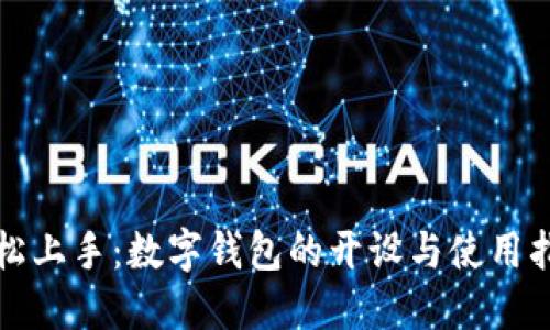 轻松上手:数字钱包的开设与使用指南