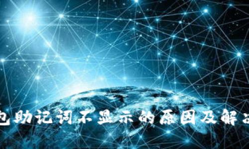 TP钱包助记词不显示的原因及解决方案