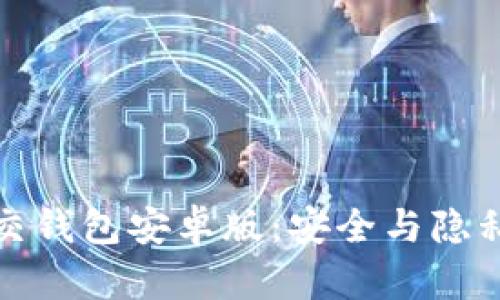 下载加密社交钱包安卓版:安全与隐私的完美结合